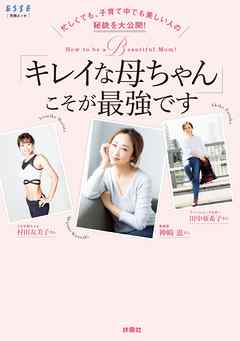 忙しくても、子育て中でも美しい人の秘訣を大公開！ 「キレイな母ちゃん」こそが最強です