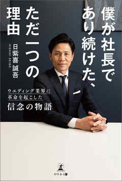 僕が社長であり続けた、ただ一つの理由 ウエディング業界に革命を起こした信念の物語