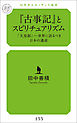 『古事記』とスピリチュアリズム　「天皇制」――世界に誇るべき日本の遺産