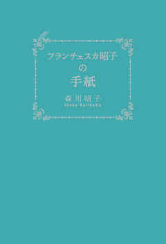 フランチェスカ昭子の手紙