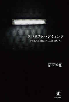 テロリストハンティング FUKUSHIMA MISSION