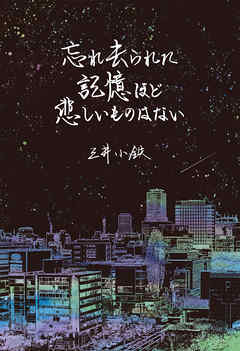 忘れ去られた記憶ほど悲しいものはない
