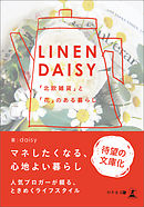 LINENDAISY　「北欧雑貨」と「花」のある暮らし
