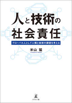 人と技術の社会責任～グローバル人として人類と技術の課題を考える～