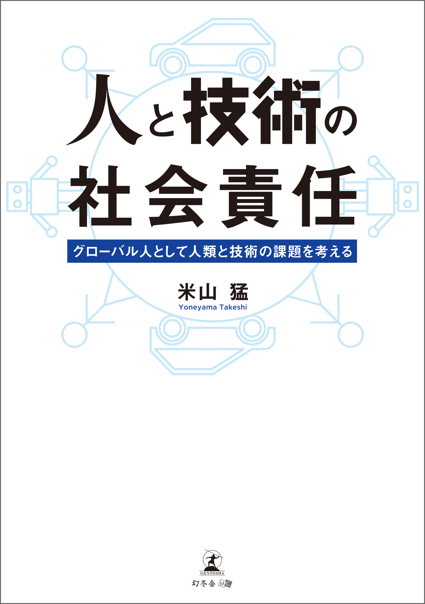 人と技術の社会責任 グローバル人として人類と技術の課題を考える 米山猛 漫画 無料試し読みなら 電子書籍ストア ブックライブ