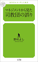 マネジメントから見た司教団の誤り