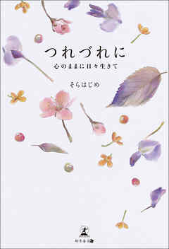つれづれに　心のままに日々生きて