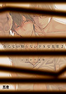 みんなの知らないドSな先輩【電子限定おまけ付き】　２巻