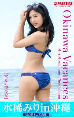 常夏の美少女　水稀みり