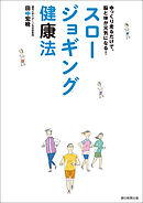 スロージョギング健康法