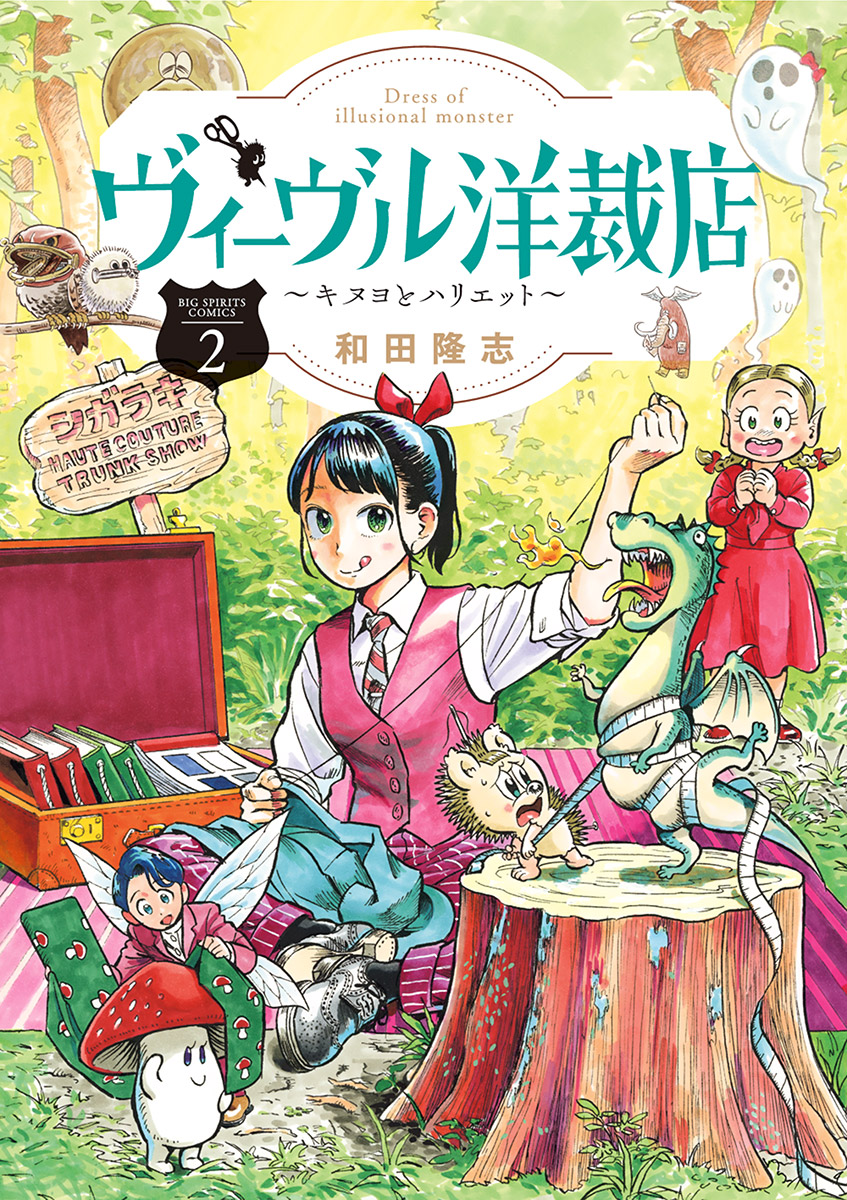 ヴィーヴル洋裁店～キヌヨとハリエット～ 2 - 和田隆志 - 漫画・無料