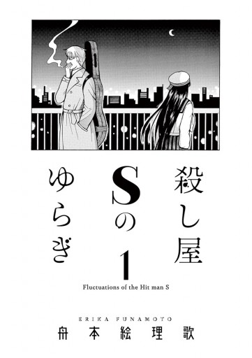 殺し屋sのゆらぎ 1 漫画 無料試し読みなら 電子書籍ストア ブックライブ