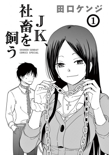 Jk 社畜を飼う 1 漫画 無料試し読みなら 電子書籍ストア ブックライブ Jk 社畜を飼う 1 漫画 無料試し読みなら 電子書籍ストア ブックライブ