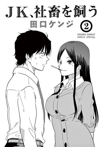 jk 社畜を飼う 2 漫画 無料試し読みなら 電子書籍ストア ブックライブ jk 社畜を飼う 2 漫画 無料試し読みなら 電子書籍ストア ブックライブ