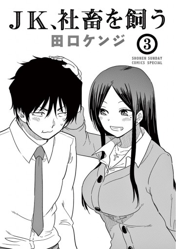 jk 社畜を飼う 3 最新刊 漫画 無料試し読みなら 電子書籍ストア ブックライブ jk 社畜を飼う 3 最新刊 漫画 無料試し読みなら 電子書籍ストア ブックライブ