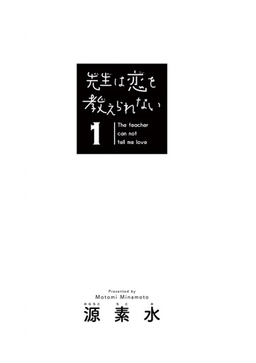 先生は恋を教えられない 1 - 源素水 - 漫画・ラノベ（小説）・無料試し