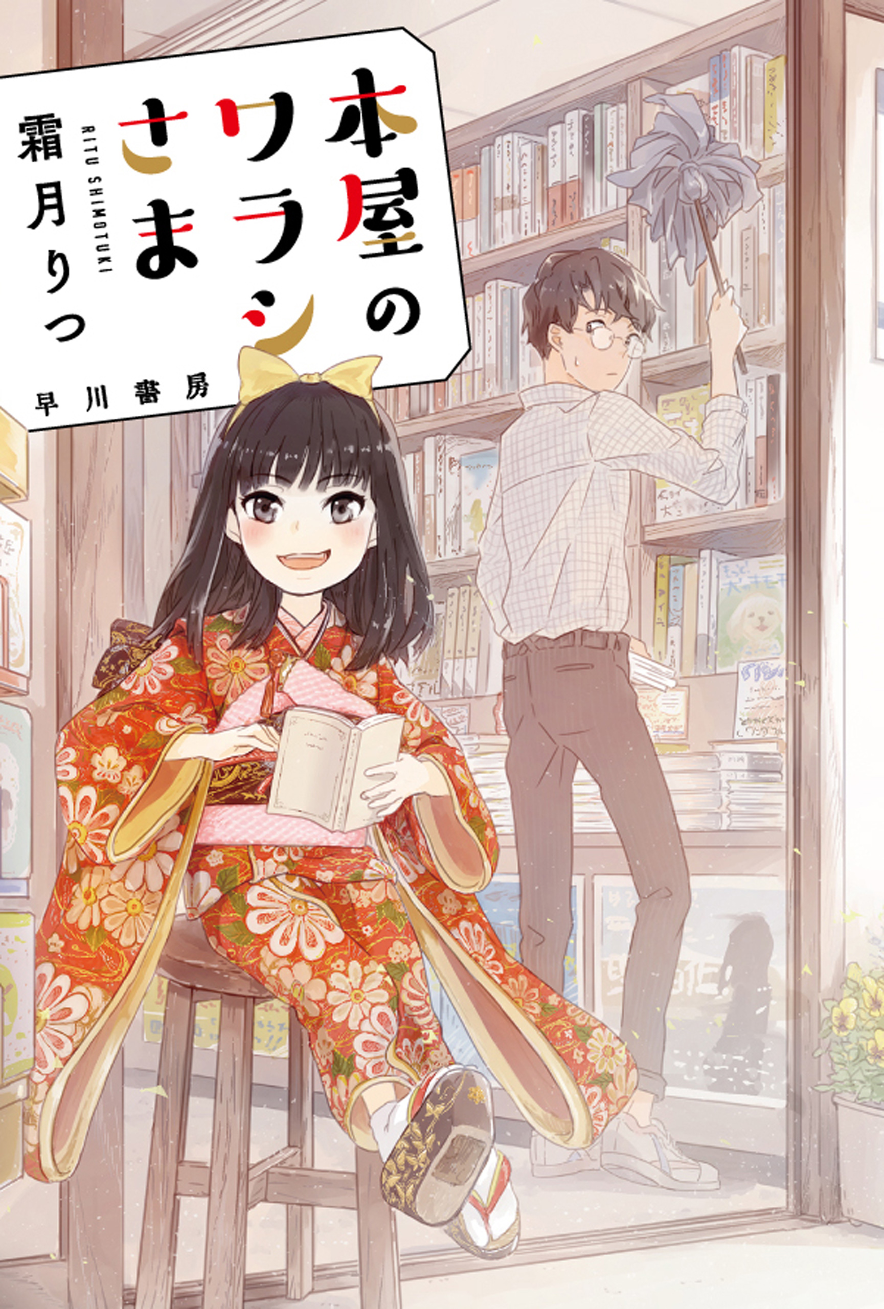 本屋のワラシさま 霜月りつ 漫画 無料試し読みなら 電子書籍ストア ブックライブ