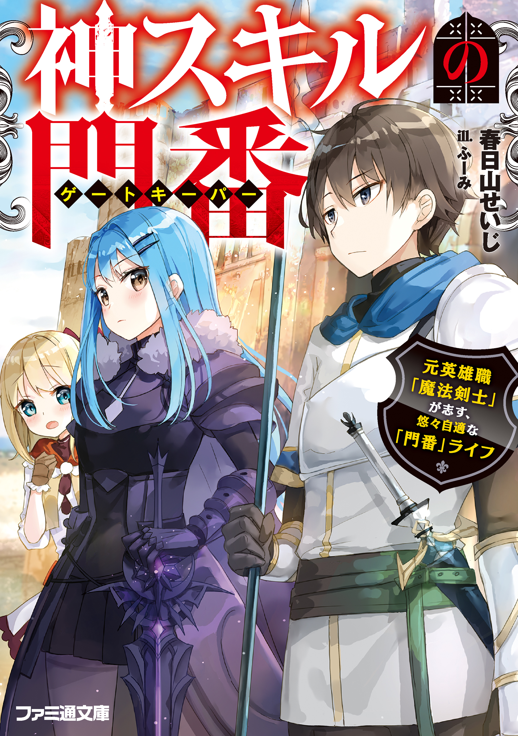 神スキルの門番 元英雄職 魔法剣士 が志す 悠々自適な 門番 ライフ 漫画 無料試し読みなら 電子書籍ストア ブックライブ