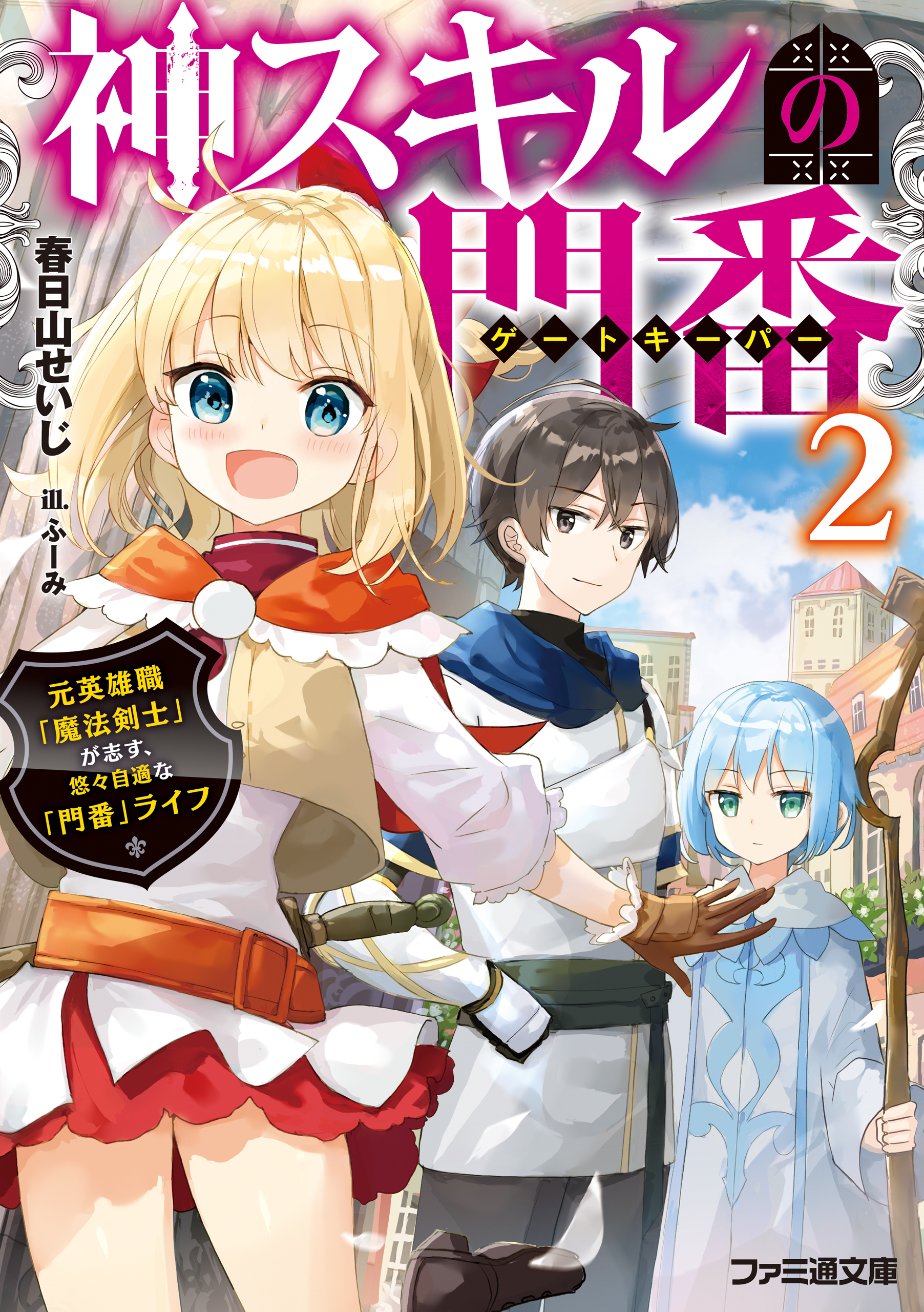 神スキルの門番２ 元英雄職 魔法剣士 が志す 悠々自適な 門番 ライフ 最新刊 漫画 無料試し読みなら 電子書籍ストア ブックライブ