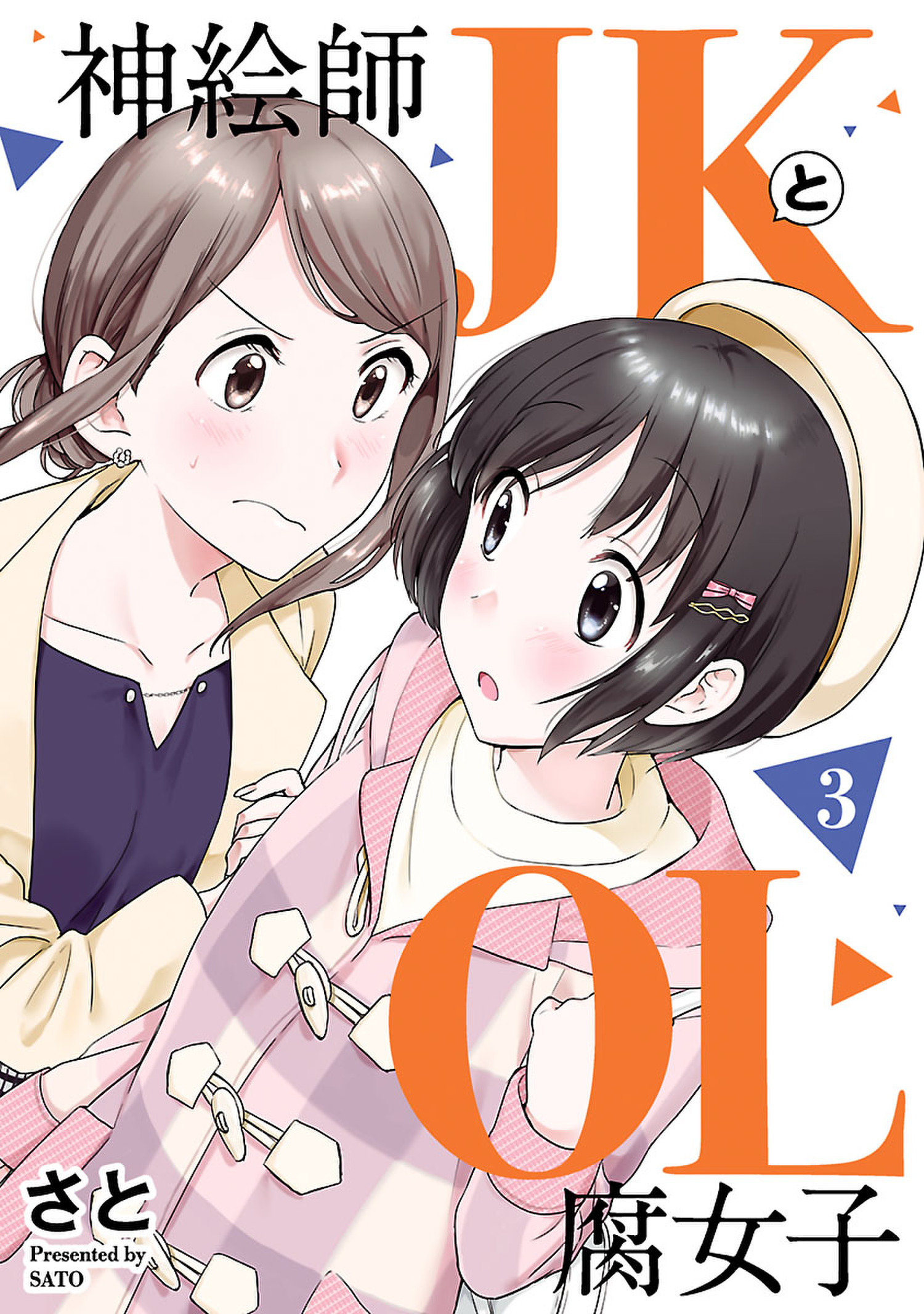 神絵師ｊｋとｏｌ腐女子 ３ 最新刊 漫画 無料試し読みなら 電子書籍ストア ブックライブ