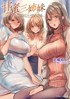 甘蜜三姉妹　兄嫁と未亡人と女子大生