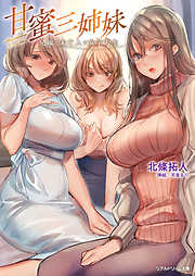 甘蜜三姉妹　兄嫁と未亡人と女子大生