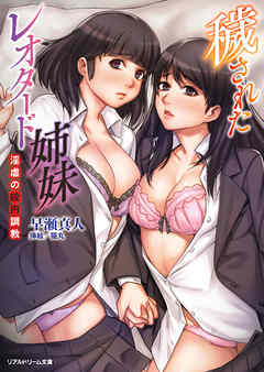 穢されたレオタード姉妹　淫虐の校内調教