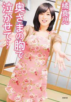 奥さまの胸で泣かせて…