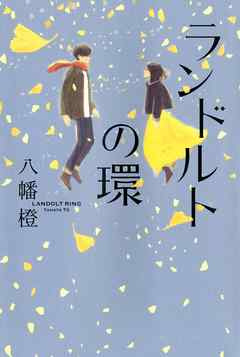 ランドルトの環