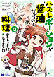 ハズレポーションが醤油だったので料理することにしました（コミック） ： 12