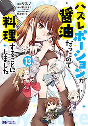 ハズレポーションが醤油だったので料理することにしました（コミック） ： 13