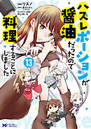 ハズレポーションが醤油だったので料理することにしました（コミック） ： 13