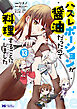 ハズレポーションが醤油だったので料理することにしました（コミック） ： 13