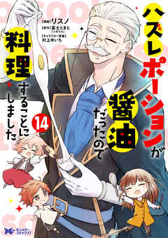 ハズレポーションが醤油だったので料理することにしました（コミック） ： 14