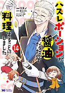 ハズレポーションが醤油だったので料理することにしました（コミック） ： 14