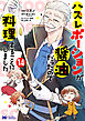 ハズレポーションが醤油だったので料理することにしました（コミック） ： 14