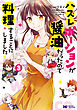 ハズレポーションが醤油だったので料理することにしました（コミック） 分冊版 15