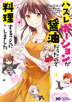 ハズレポーションが醤油だったので料理することにしました（コミック） 分冊版 ： 63