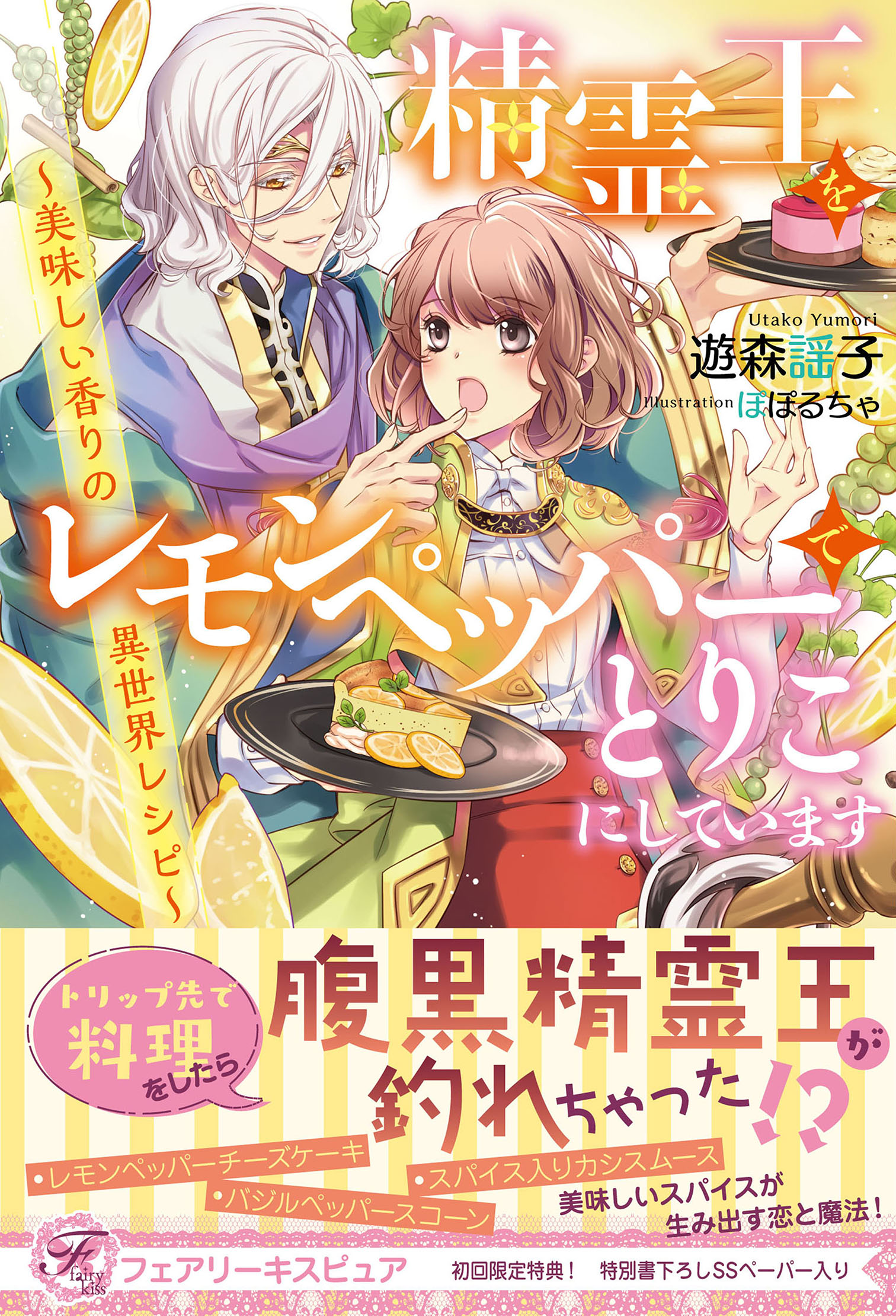 精霊王をレモンペッパーでとりこにしています 美味しい香りの異世界レシピ 初回限定ss付 イラスト付 漫画 無料試し読みなら 電子書籍ストア ブックライブ