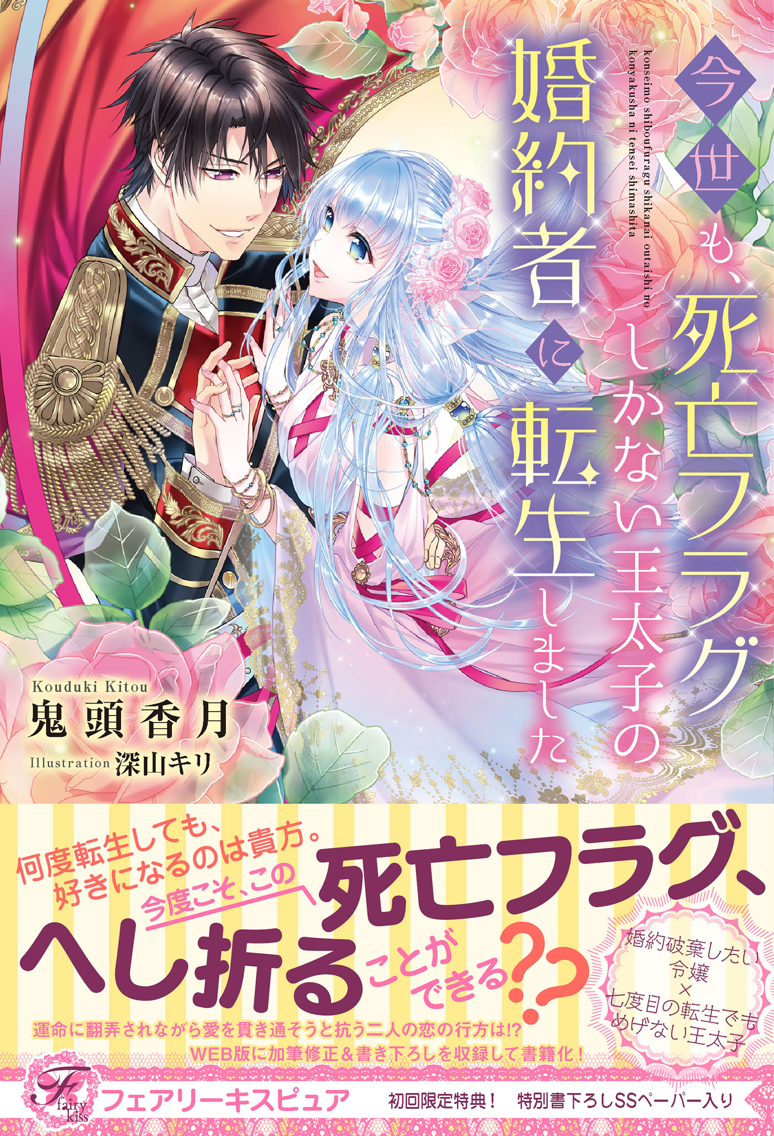 今世も 死亡フラグしかない王太子の婚約者に転生しました 初回限定ss付 イラスト付 鬼頭香月 深山キリ 漫画 無料試し読みなら 電子書籍ストア ブックライブ