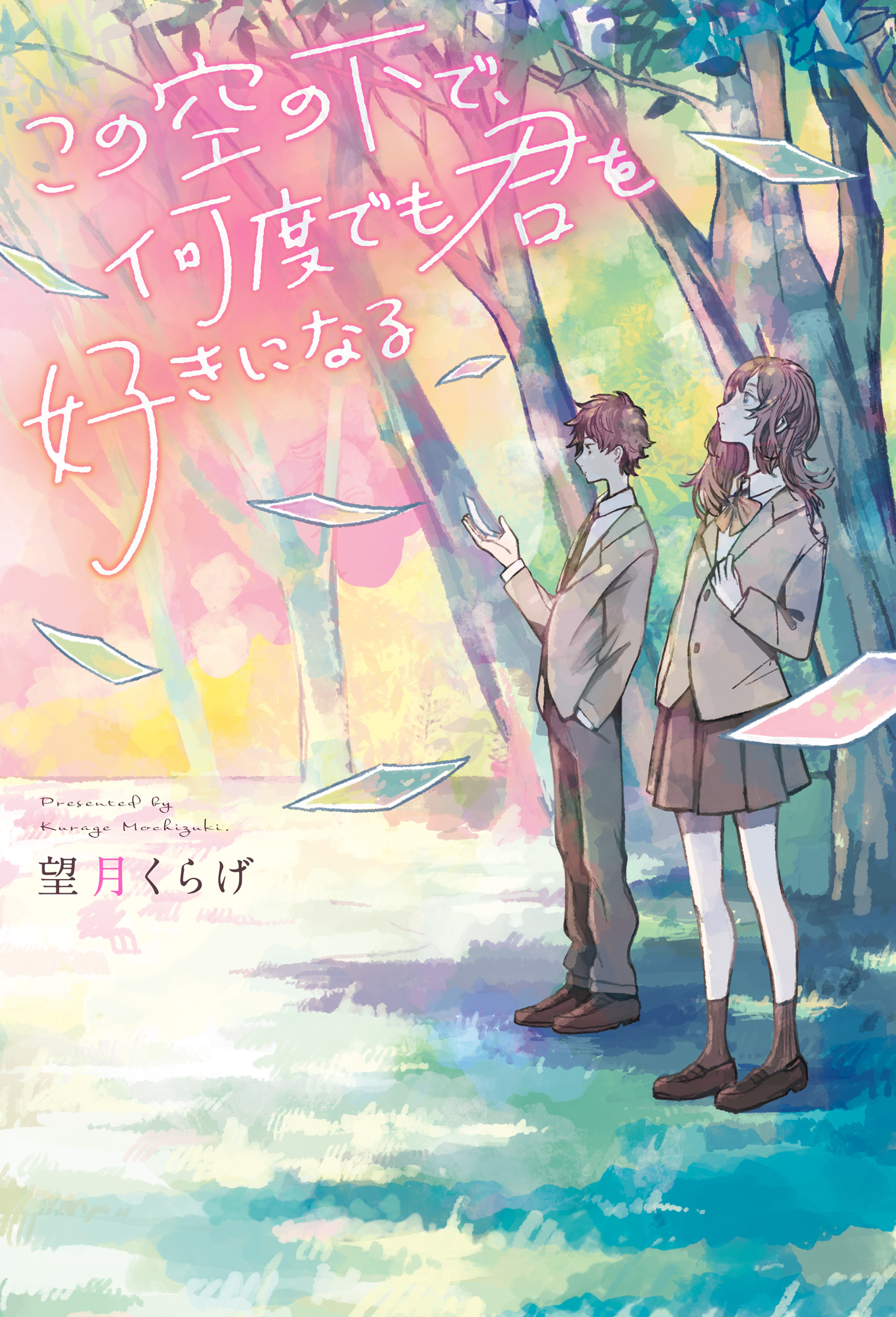この空の下で 何度でも君を好きになる 望月くらげ ナナカワ 漫画 無料試し読みなら 電子書籍ストア ブックライブ
