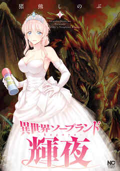 異世界ソープランド輝夜 6