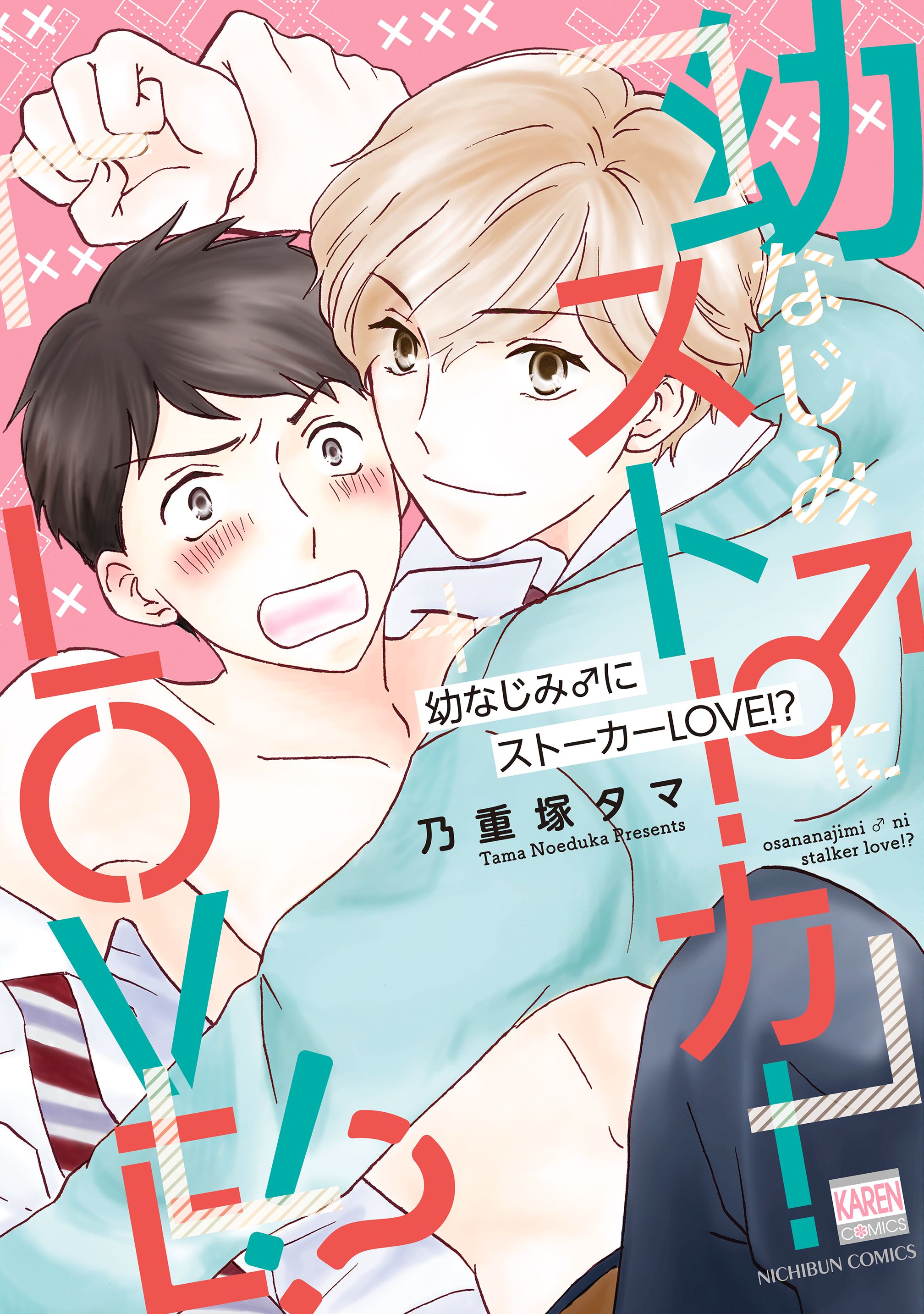 幼なじみ♂にストーカーLOVE！？【電子限定特典付き】 - 乃重塚タマ ...