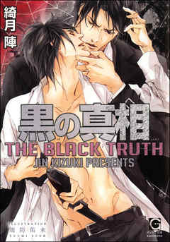 黒の真相【イラスト入り】