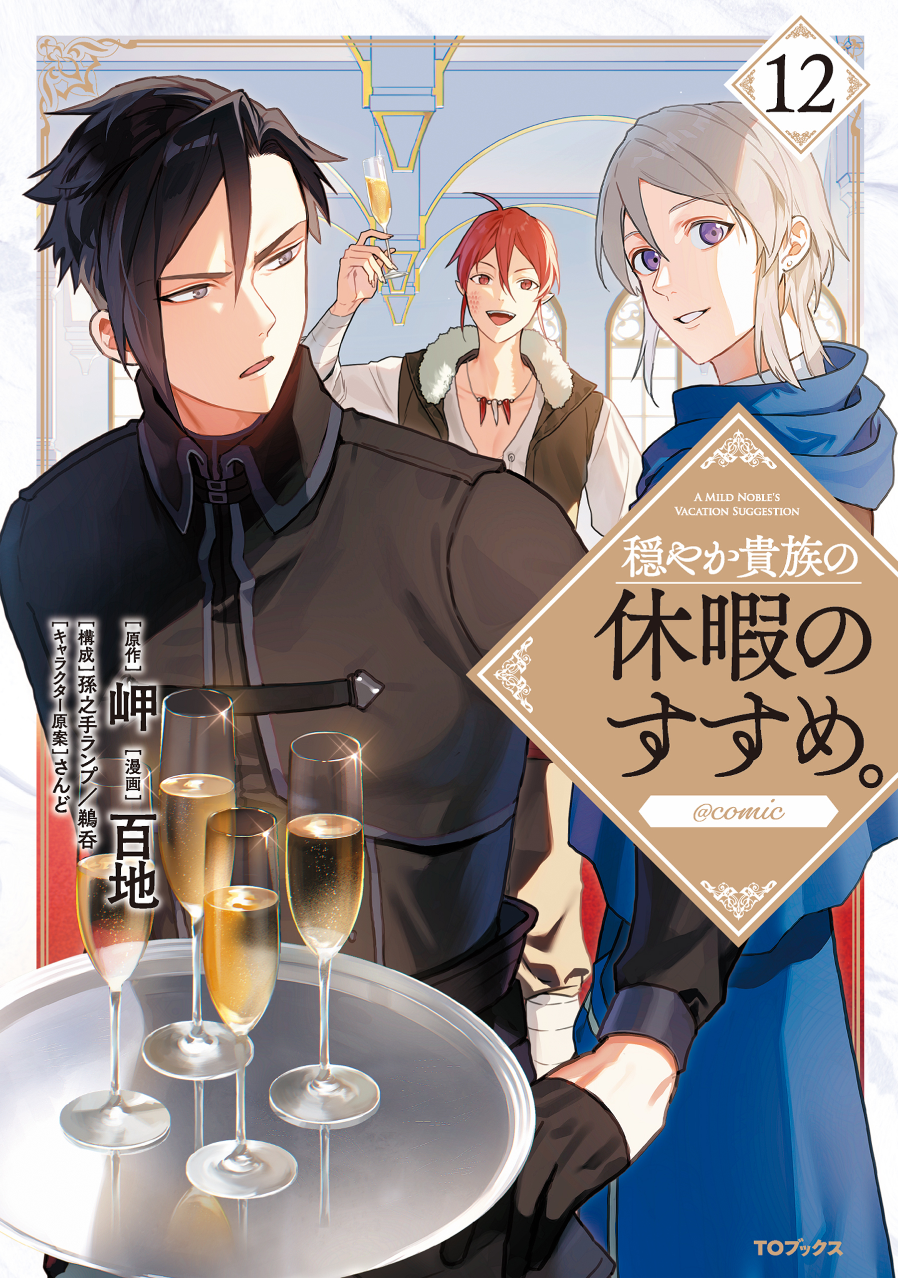 リアル 穏やか貴族の休暇のすすめ。@COMIC 百地/岬 - 第12巻（最新刊） 全巻セット