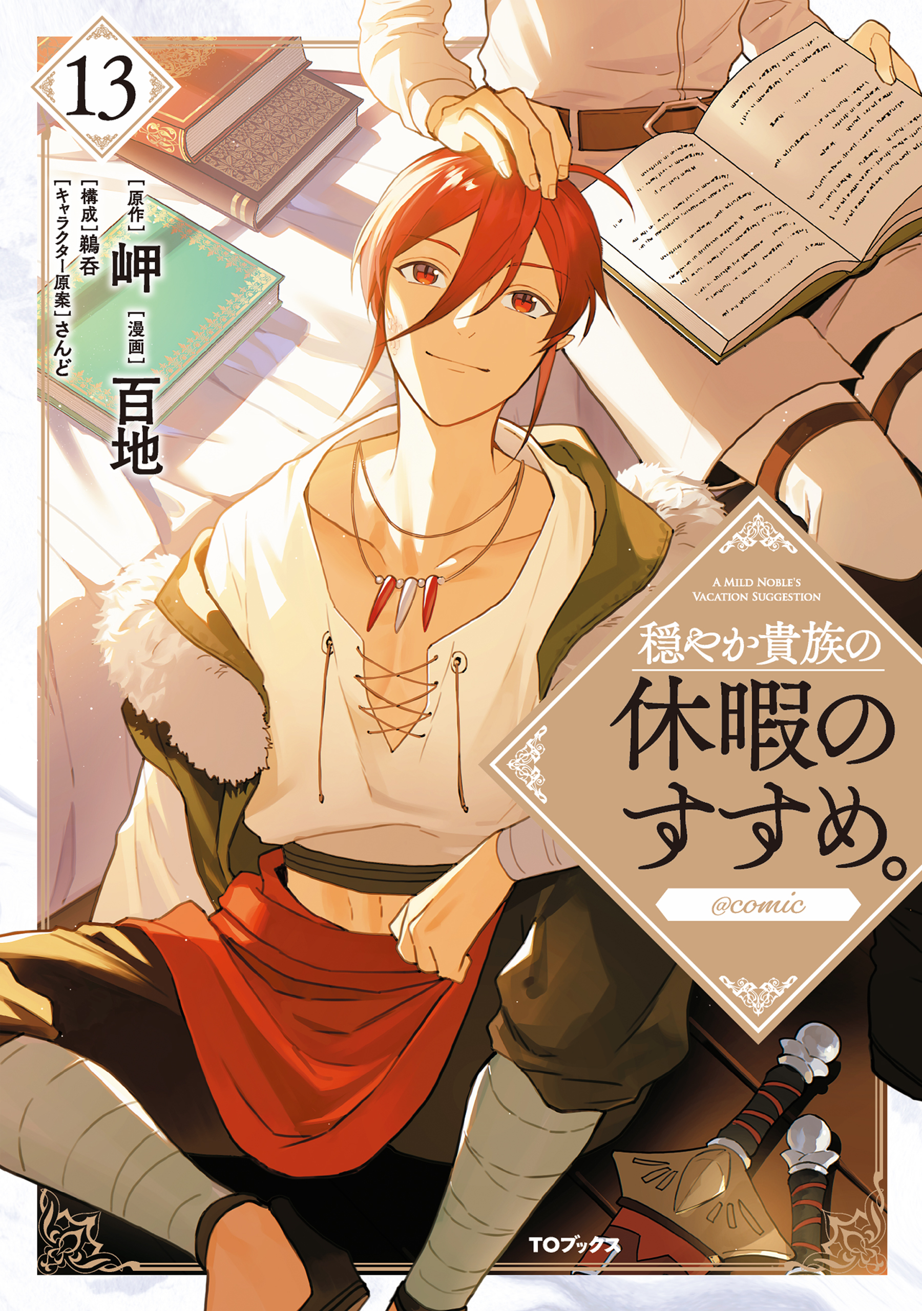 穏やか貴族の休暇のすすめ。@COMIC 第13巻（最新刊） - 百地/岬 - 女性