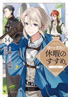 穏やか貴族の休暇のすすめ。@COMIC