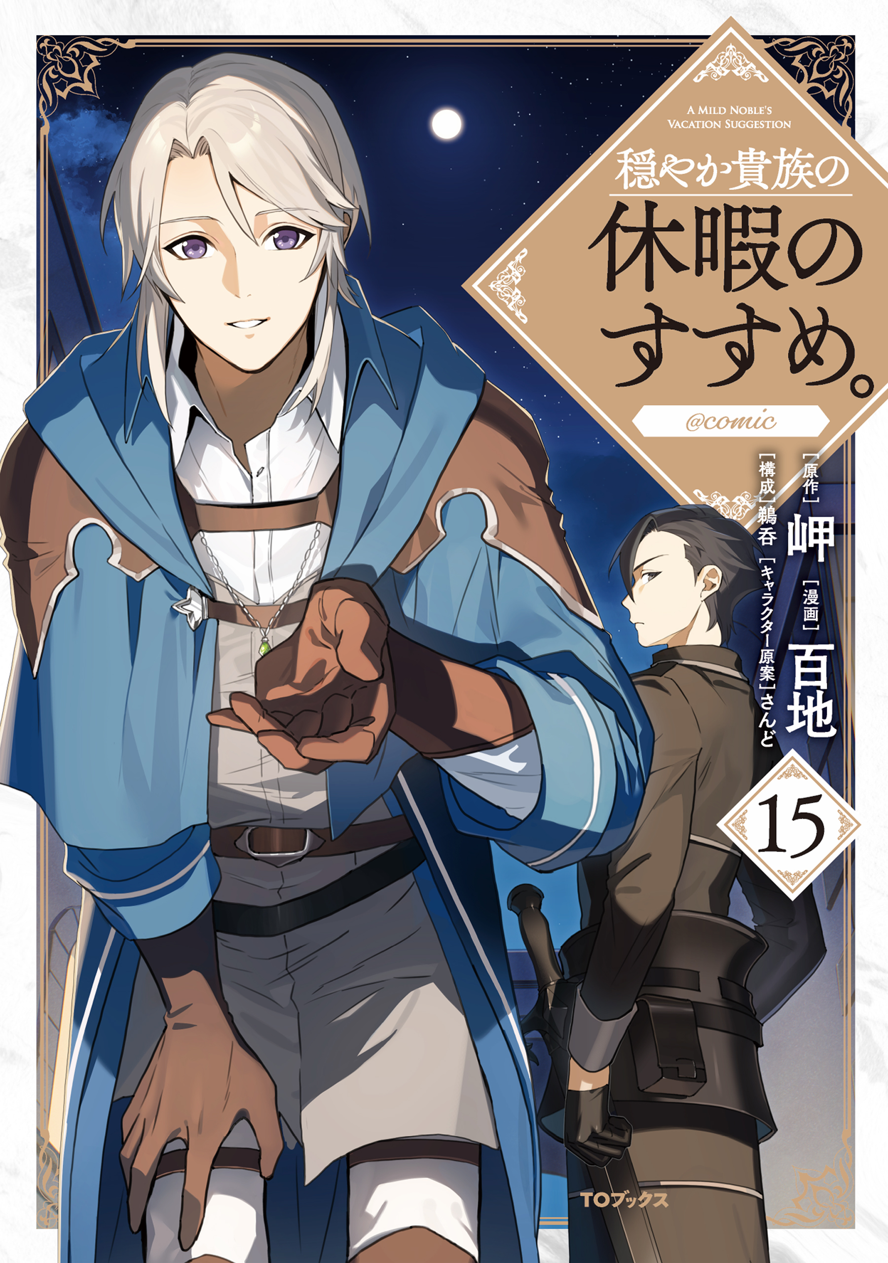 穏やか貴族の休暇のすすめ。@COMIC 第15巻（最新刊） - 百地/岬 - 電子