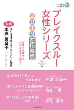 ブレイクスルー女性シリーズ2019石川県版