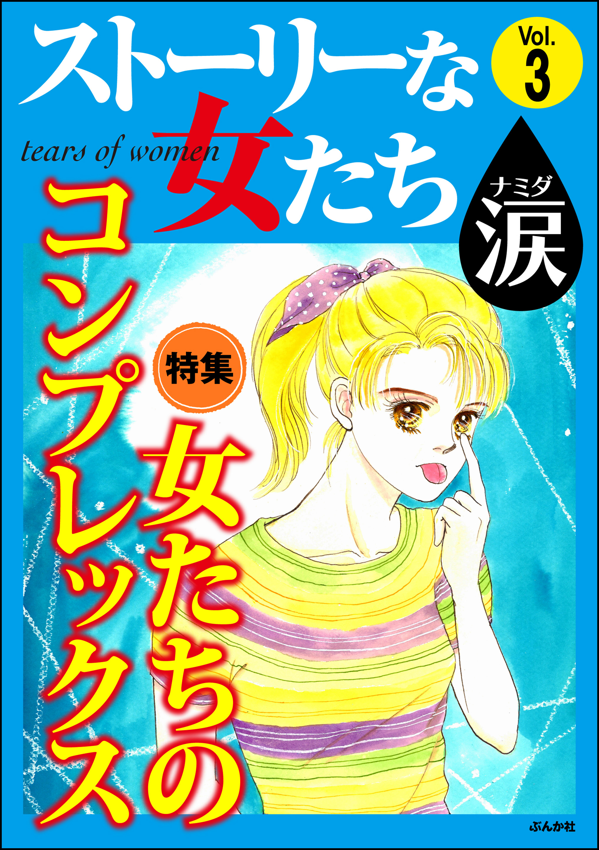 ストーリーな女たち 涙女たちのコンプレックス Vol 3 漫画 無料試し読みなら 電子書籍ストア ブックライブ